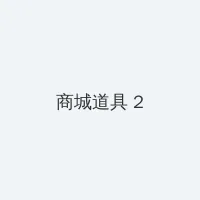 差差漫画登录页面免费打开漫画 积分商城 - 帖子置顶卡