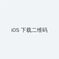 差差漫画登录页面免费打开漫画 iOS客户端下载二维码